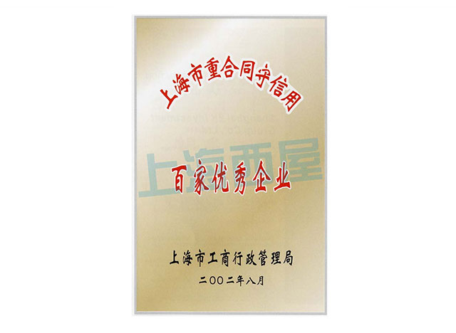 上海百家優(yōu)秀企業(yè)證書